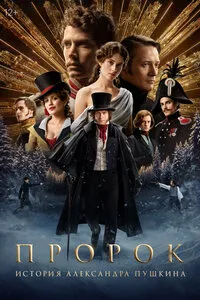 Пророк. История Александра Пушкина